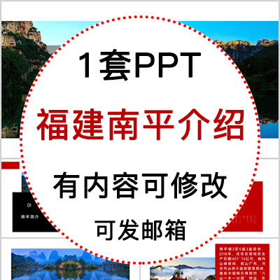 福建南平城市印象家乡旅游美食风景文化介绍宣传攻略相册PPT模板