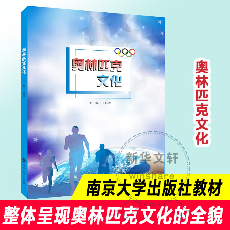 奥林匹克文化 南京大学出版社 于再清 编