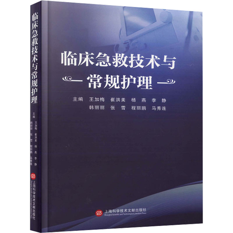 临床急救技术与常规护理 上海科学技术文献出版社 王加梅 等 编 临床医学