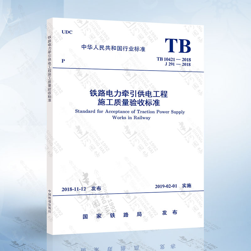 现货正版 TB 10421-2018 铁路电力牵引供电工程施工质量验收标准 中国铁道出版社