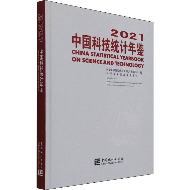 中国科技统计年鉴 2021 中国统计出版社 国家统计局社会科技和文化产业统计司,科学技术部战略规划司 编