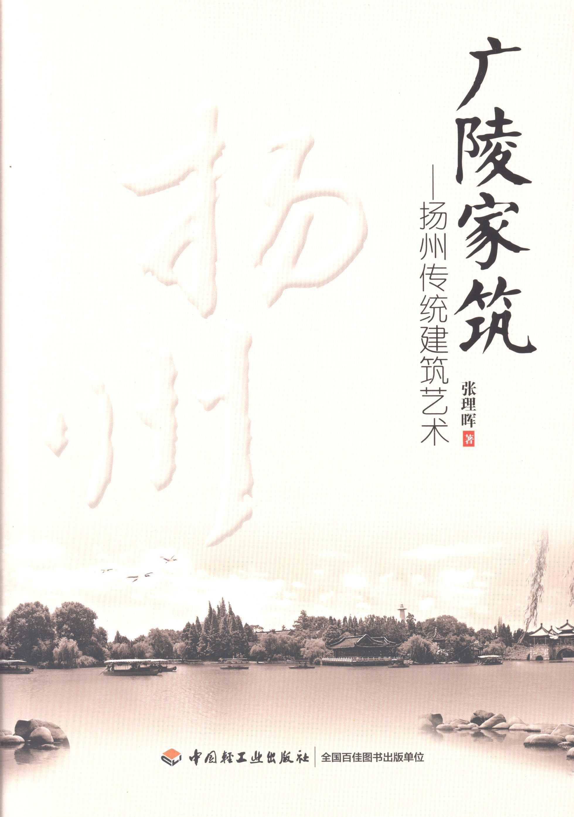 RT69包邮 广陵家筑:扬州传统建筑艺术中国轻工业出版社建筑图书书籍