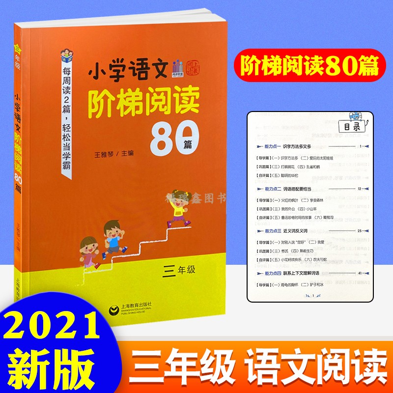 新款 小学语文阶梯阅读80篇三年级王雅琴上海教育出版社小学教辅小学三年级