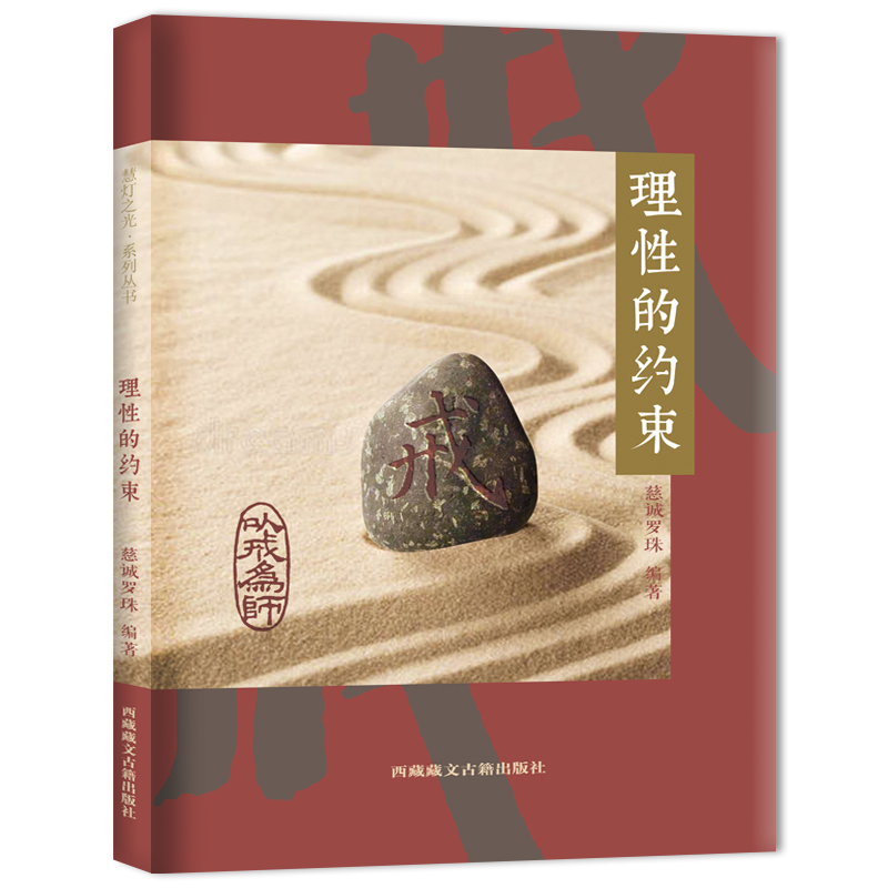 理性的约束 藏文古籍出版社 慈诚罗珠 著