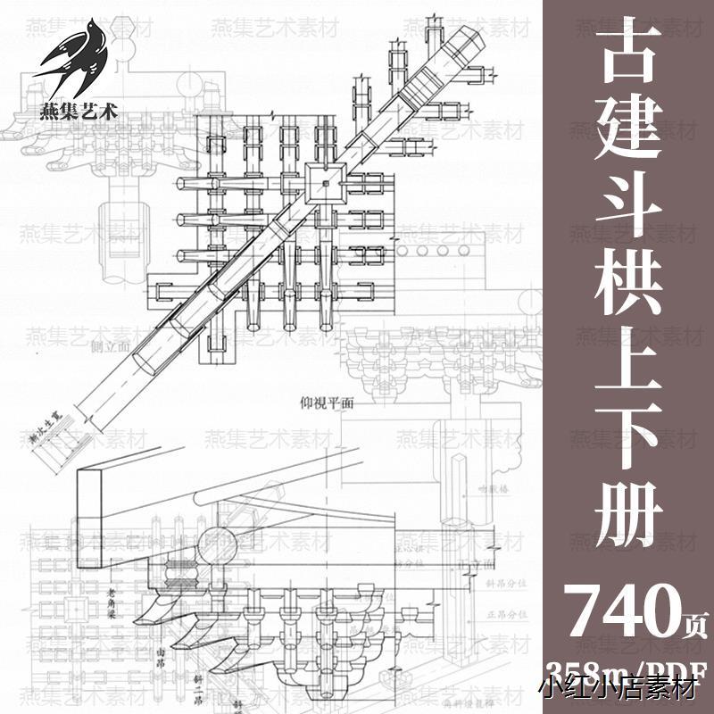 古建斗栱画册中国传统古典木构架建筑结构斗拱设计图纸资料电子版