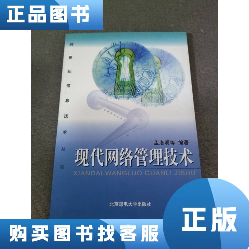 现代网络管理技术(修订版) 孟洛明 编 1999-11