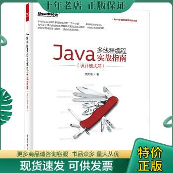 正版包邮Java多线程编程实战指南设计模式篇 9787121270062 黄文海著 电子工业出版社