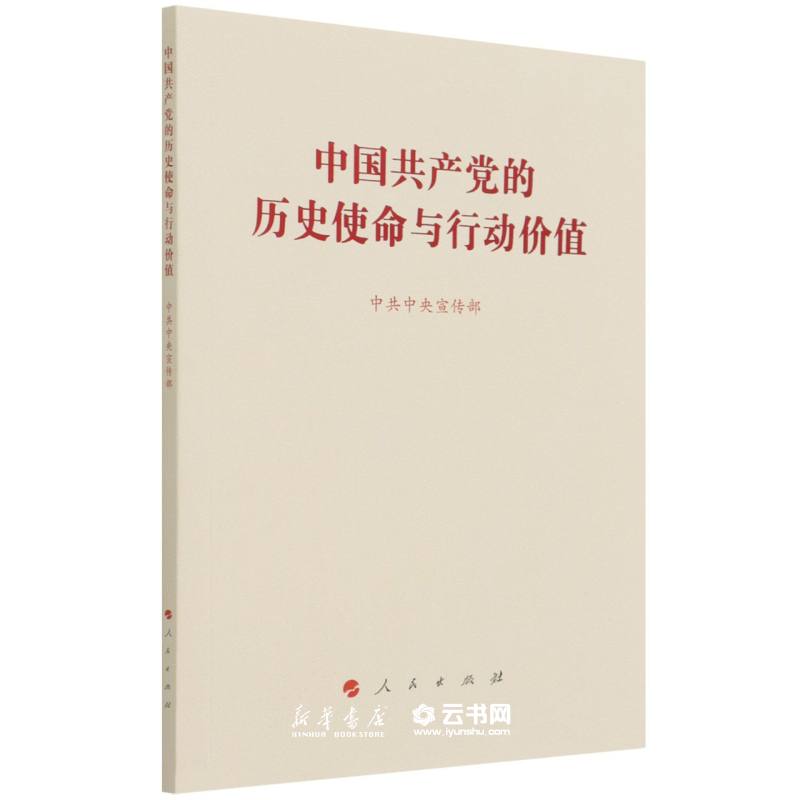 正版中国共产党的历史使命与行动价值 人民出版社 中国共产党