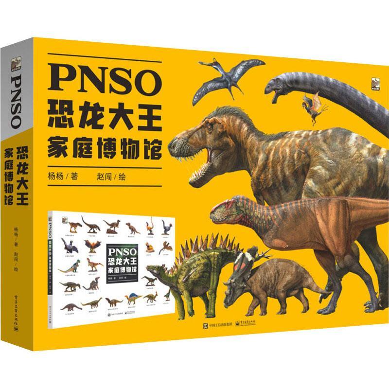 [rt] PNSO恐龙大王家庭博物馆(精)  杨杨  电子工业出版社  自然科学  恐龙少儿读物岁