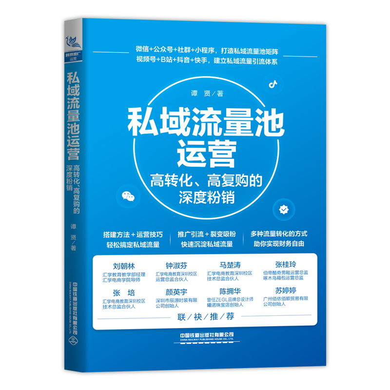 当当网 私域流量池运营：高转化、高复购的深度粉销 中国铁道出版社 正版书籍