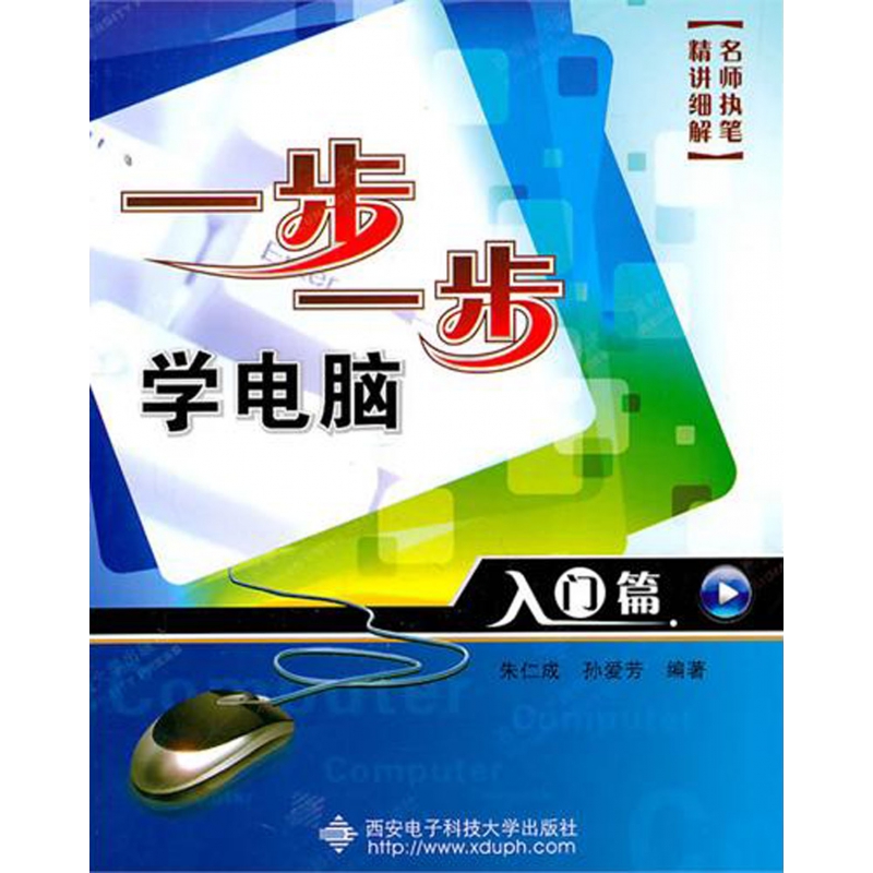 正版新书 一步一步学电脑(入门篇) 朱仁成 9787560625010 西安电子科技大学出版社