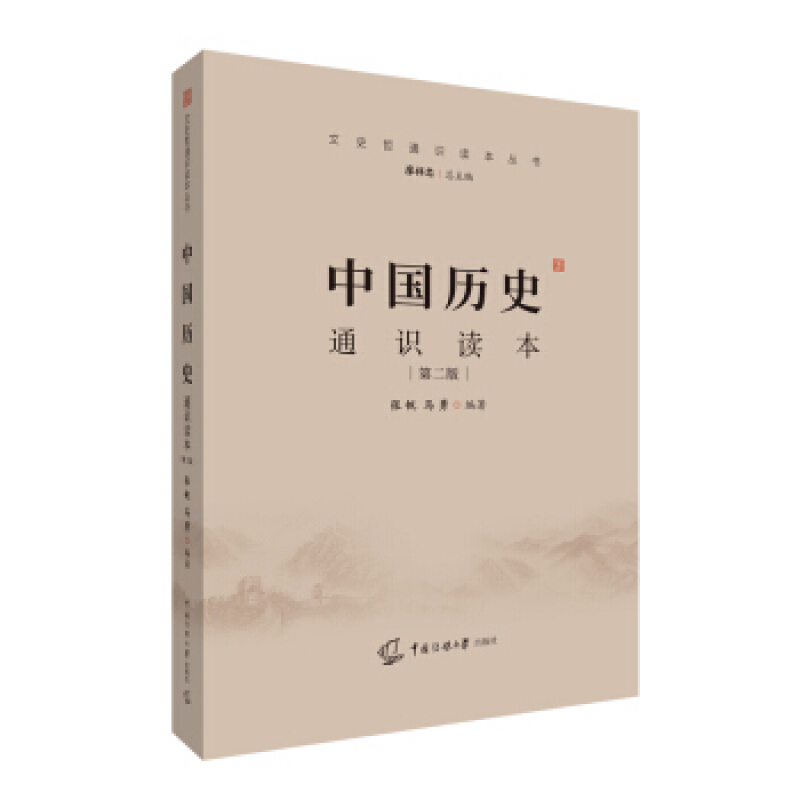 中国历史通识读本 张帆,马勇 著 中国传媒大学出版社 9787565727658