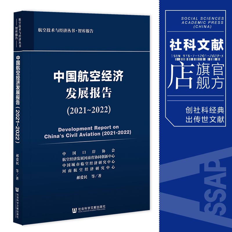 现货 中国航空经济发展报告（2021~2022）郝爱民 等著 航空技术与经济丛书·智库报告 社会科学文献出版社 官方正版 202302