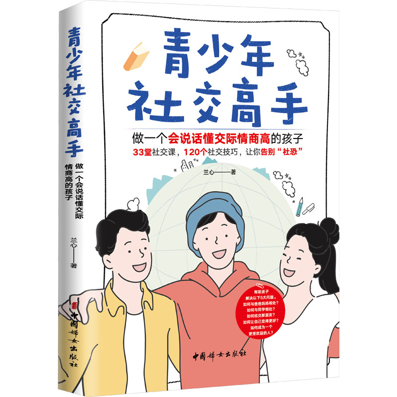 青少年社交高手 做一个会说话懂交际情商高的孩子 兰心 著 中国妇女出版社