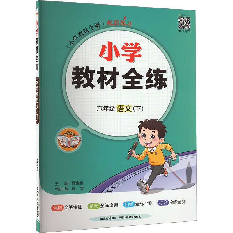 小学教材全练 6年级语文(下)：小学语文单元测试 文教 陕西人民教育出版社