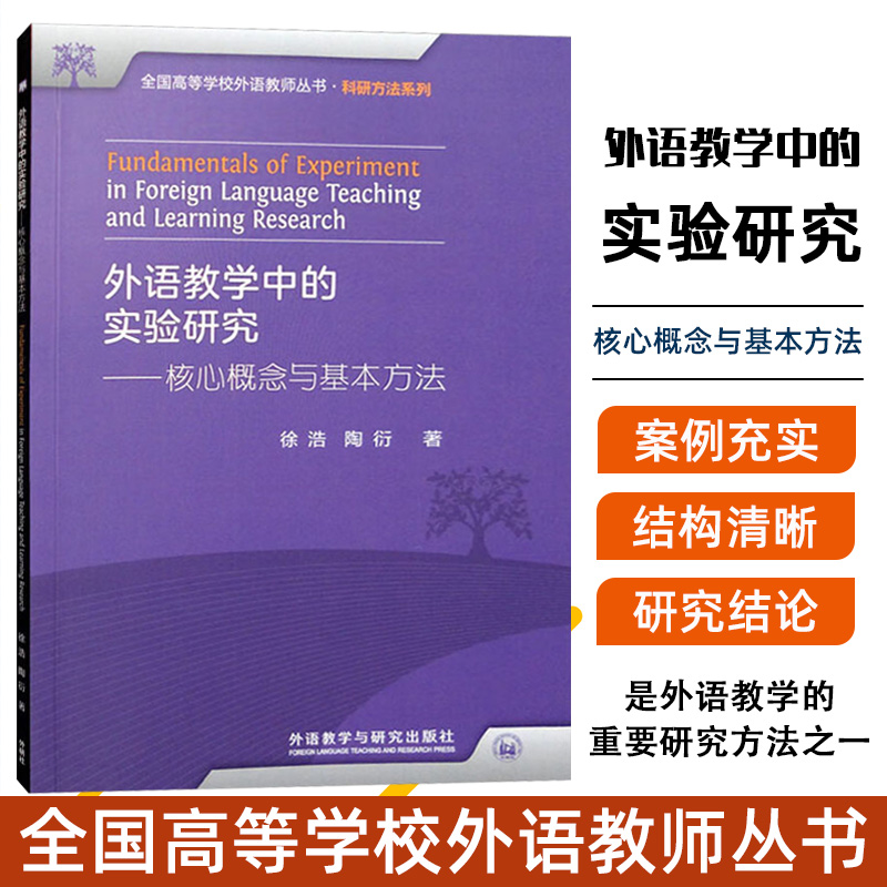外语教学中的实验研究——核心概念与基本方法 徐浩 陶衍 著 专著文教  外语教学与研究出版社