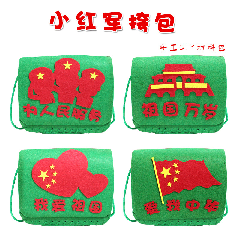 国庆节手工DIY儿童不织布红军背包挎包手工粘贴幼儿园创意材料包