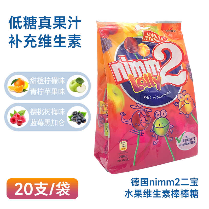 德国nimm2二宝水果棒棒糖复合多种维生素水果味果汁儿童零食20支