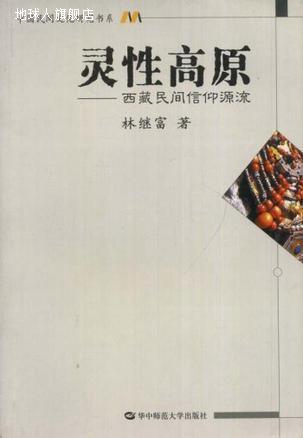灵性高原:西藏民间信仰源流,林继富著,华中师范大学出版社,978756