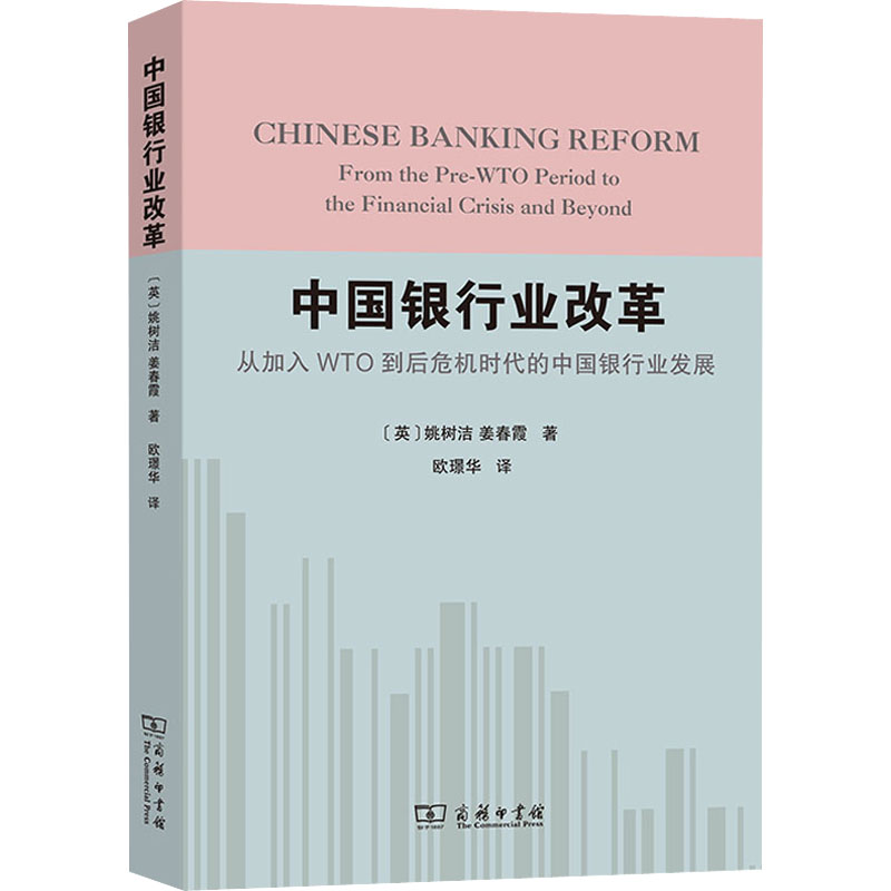 中国银行业改革 从加入WTO到后危机时代的中国银行业发展 (英)姚树洁,(英)姜春霞 著 欧璟华 译 金融经管、励志