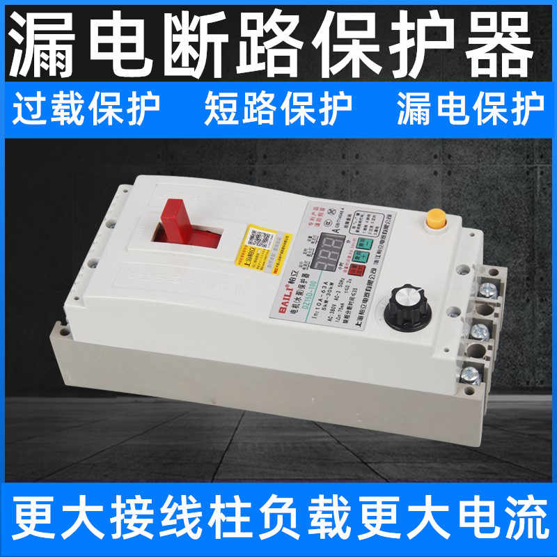 上海柏立DZ15D DZ15L40A 63A100A缺相保护器漏电断路器可调潜水泵