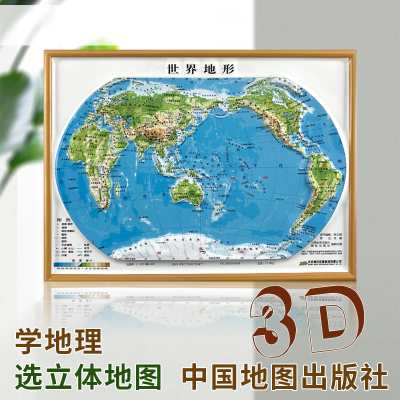 新版 世界地形地图 地形图 地貌图 凹凸立体3d 学生用学习地理初中生 高中生 小学生中学生 16开塑料PVC地图 中国地图出版社2021年
