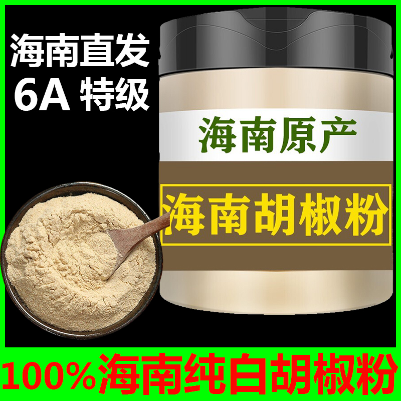正宗海南100%纯白胡椒粉现磨6A手选特级产地发货白胡椒粒家用商用