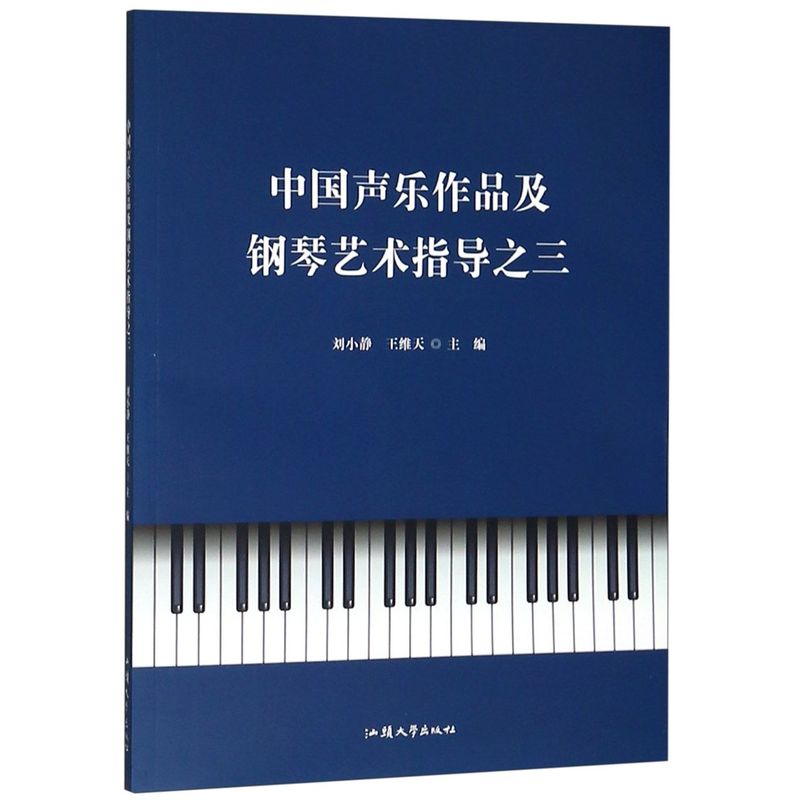 中国声乐作品及钢琴艺术指导之三 汕头大学出版社 音乐 9787565837319新华正版