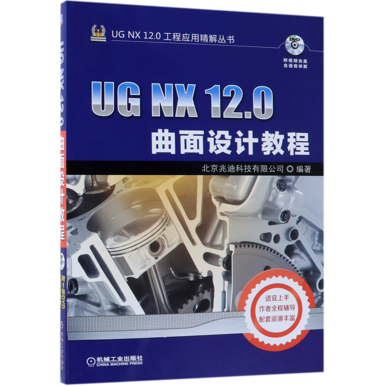【现货】UGNX12.0曲面设计教程(附光盘)/UGNX12.0工程应用精解丛书北京兆迪科技有限公司9787111614142机械工业出版社