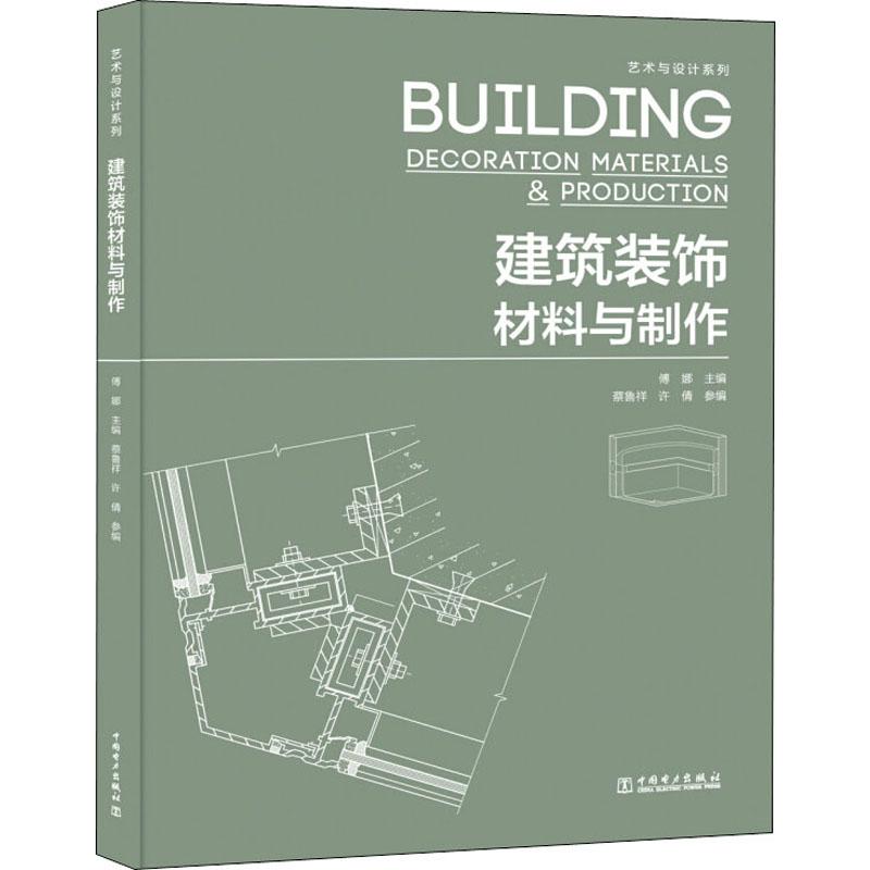 建筑装饰材料与制作 傅娜 编 建筑设计 专业科技 中国电力出版社 9787519837532