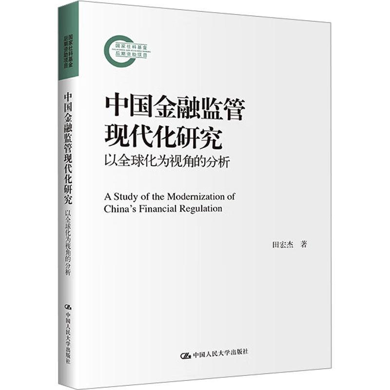 RT69包邮 中国金融监管现代化研究:以全球化为视角的分析中国人民大学出版社经济图书书籍