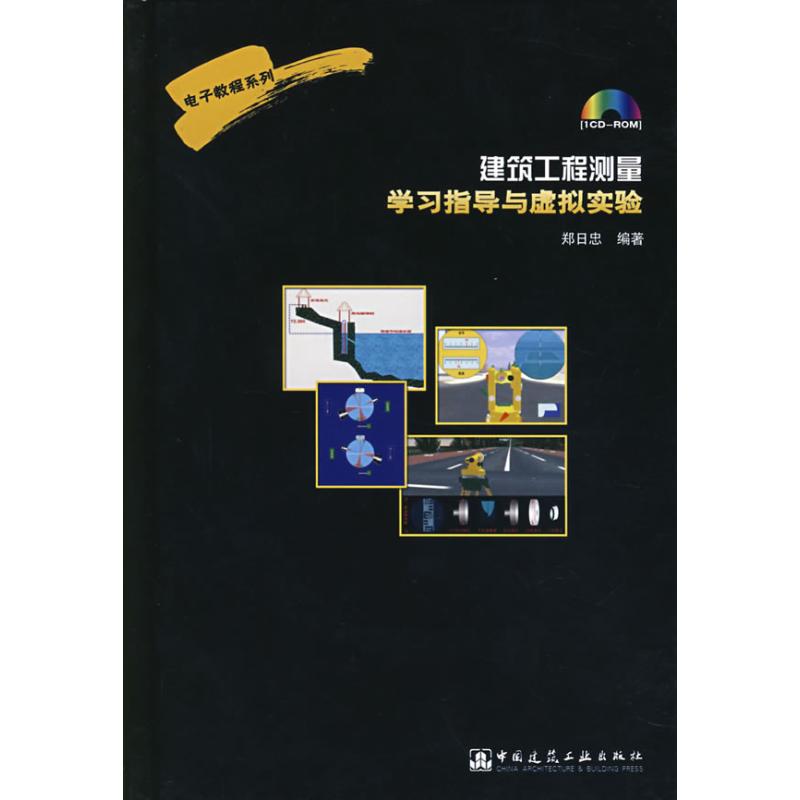 建筑工程测量指导与虚拟实验中国建筑工业出版社9787900189714工业/农业技术/建筑/水利（新）