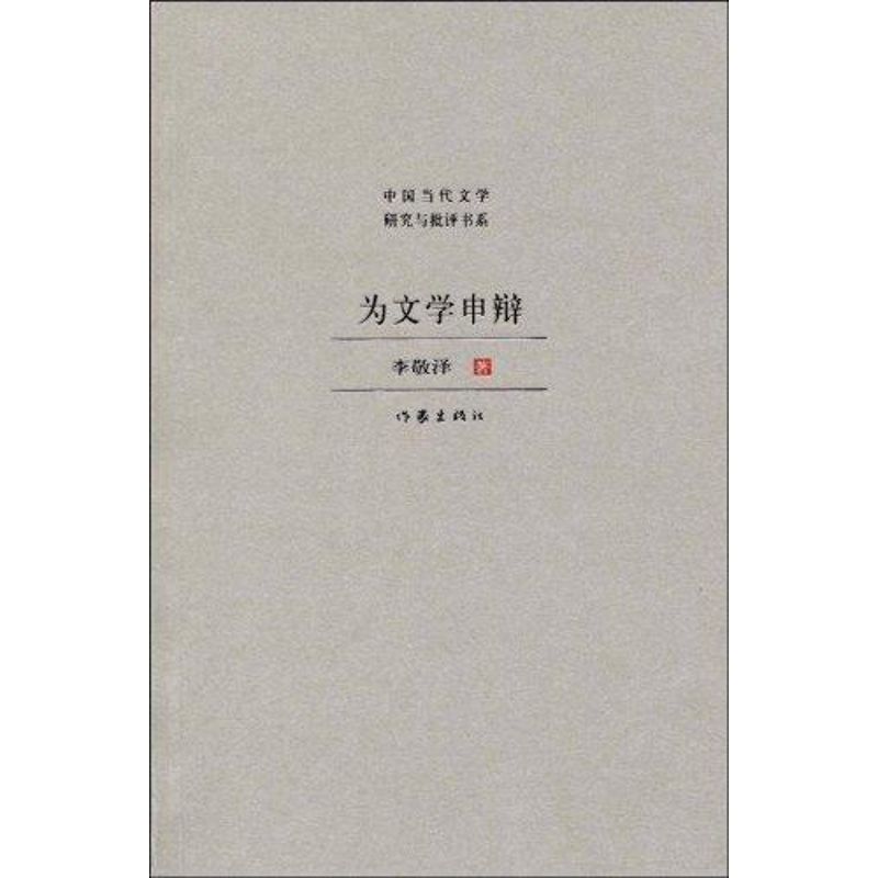 【正版包邮】 为文学申辩 李敬泽 作家出版社