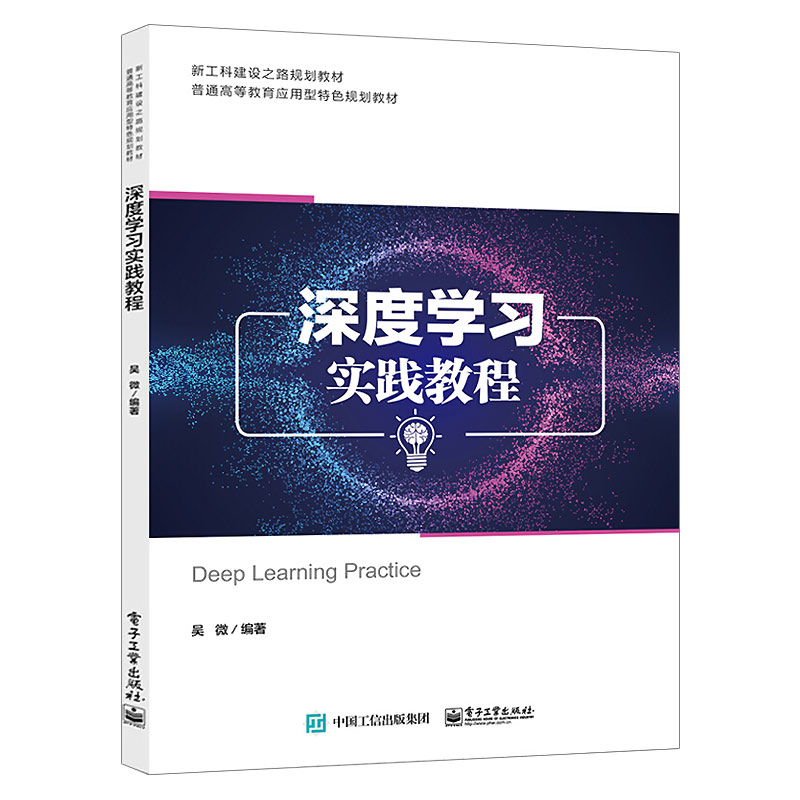 深度学习实践教程 吴微 电子工业出版社
