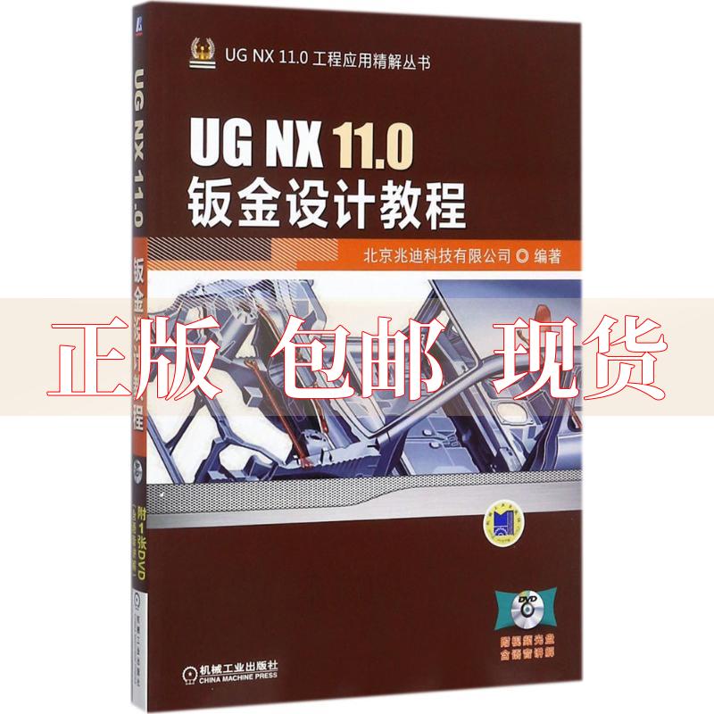 【正版书包邮】UGNX110钣金设计教程北京兆迪科技有限公司机械工业出版社