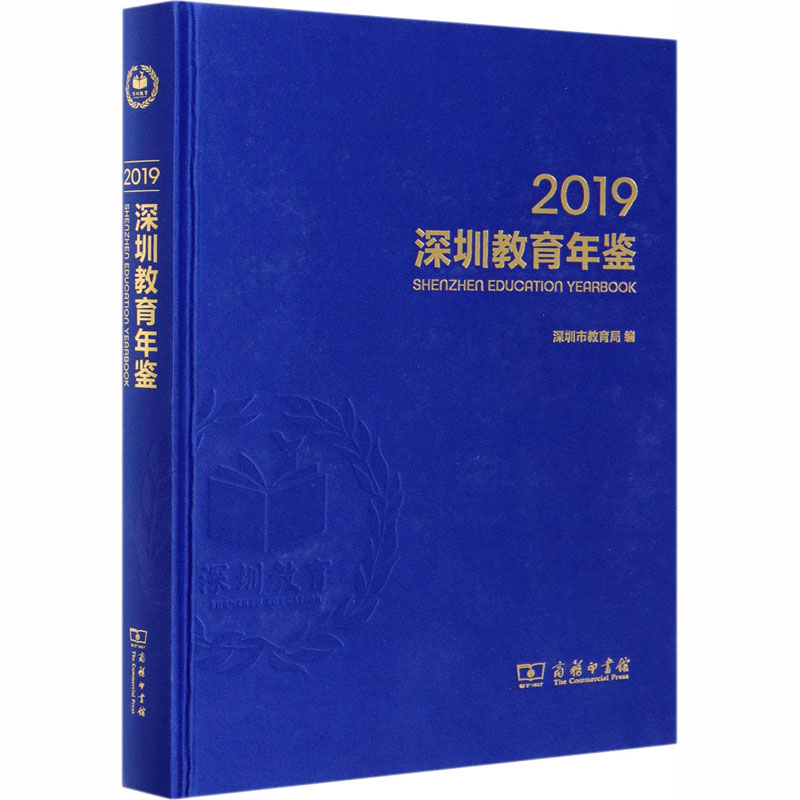 深圳教育年鉴 2019：教学方法及理论 文教 商务印书馆
