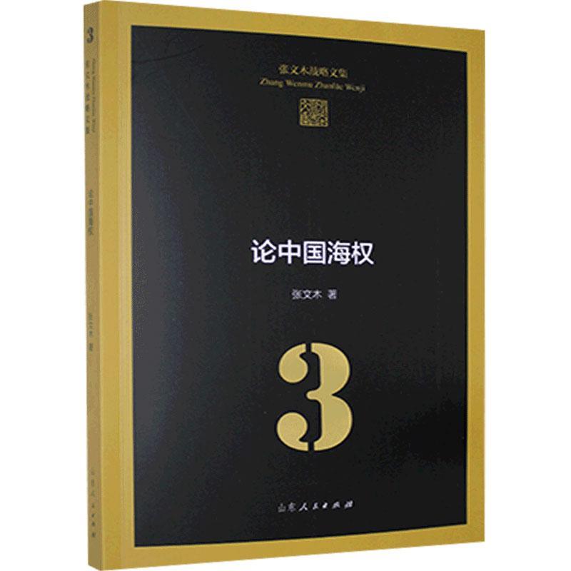 RT69包邮 论中国海权山东人民出版社军事图书书籍