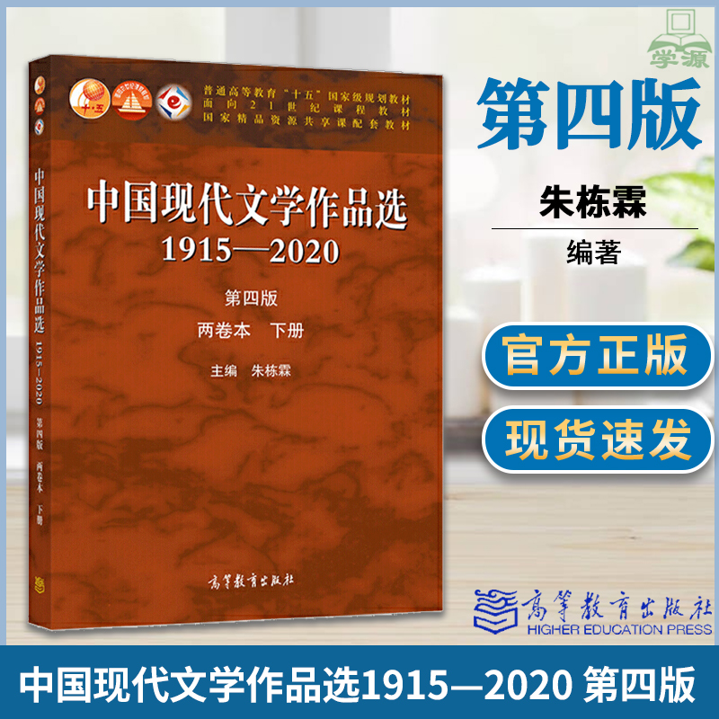 中国现代文学作品选1915—2020 第四版 两卷本 下册 朱栋霖 高等教育出版社