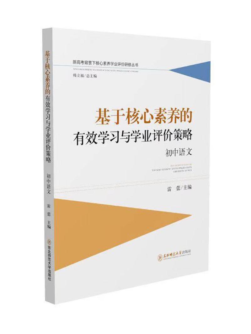 全新正版 基于核心素养的有效学与学业评价策略(初中语文) 东北师范大学出版社 9787568148986