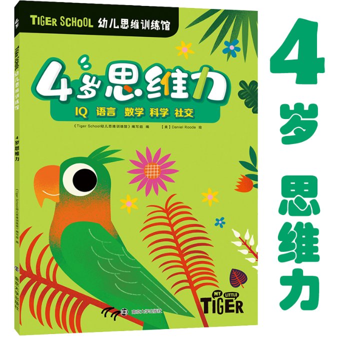 正版新书 Tiger School幼儿思维训练馆 4岁思维力 《Tiger School幼儿思维训练馆》编写组 编 9787305234965 南京大学出版社