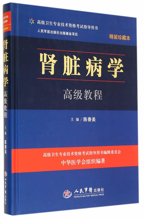 肾脏病学高级教程  9787509168516   人民军医出版社    陈香美  正版书籍