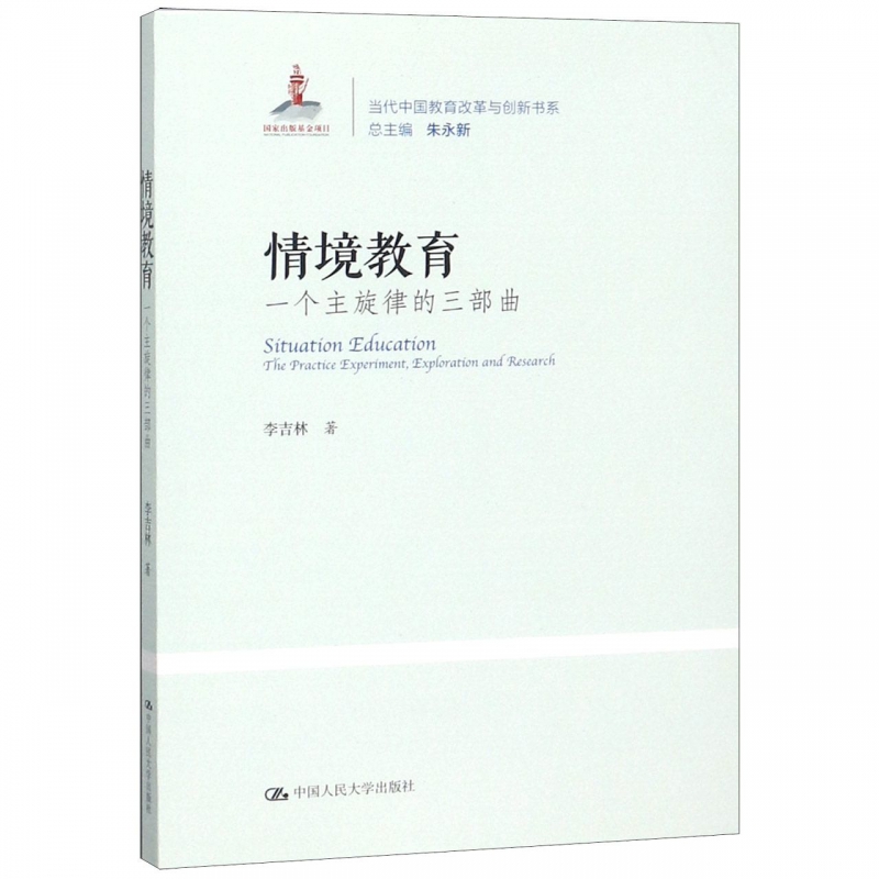 正版图书 情景教育：一个主旋律的三部曲 9787300269276李吉林中国人民大学出版社