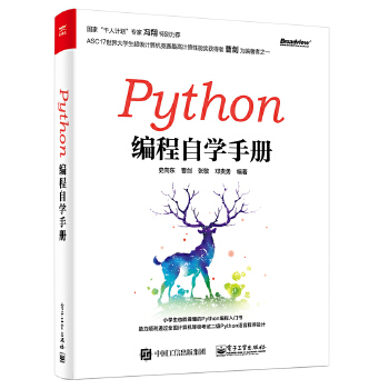 Python编程自学手册 史向东     等 计算机 网络 程序设计 Python 新华书店正版图书籍 电子工业出版社