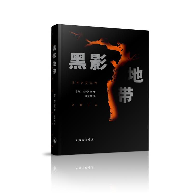 正版新书 黑影地带 (日) 松本清张著 9787542666383 上海三联书店