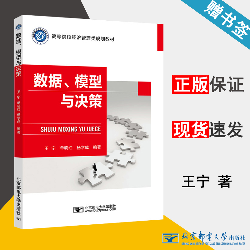 数据、模型与决策 王宁 大数据 计算机/大数据 北京邮电大学出版社 9787563560134 计算机书店 书籍*