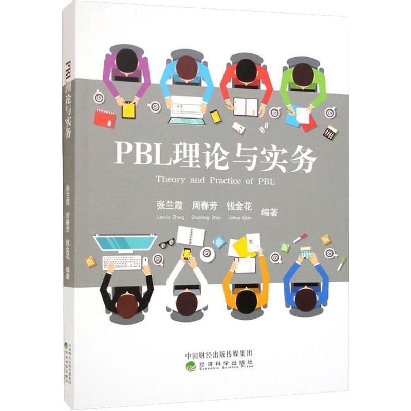 [rt] PBL理论与实务  张兰霞  经济科学出版社  社会科学