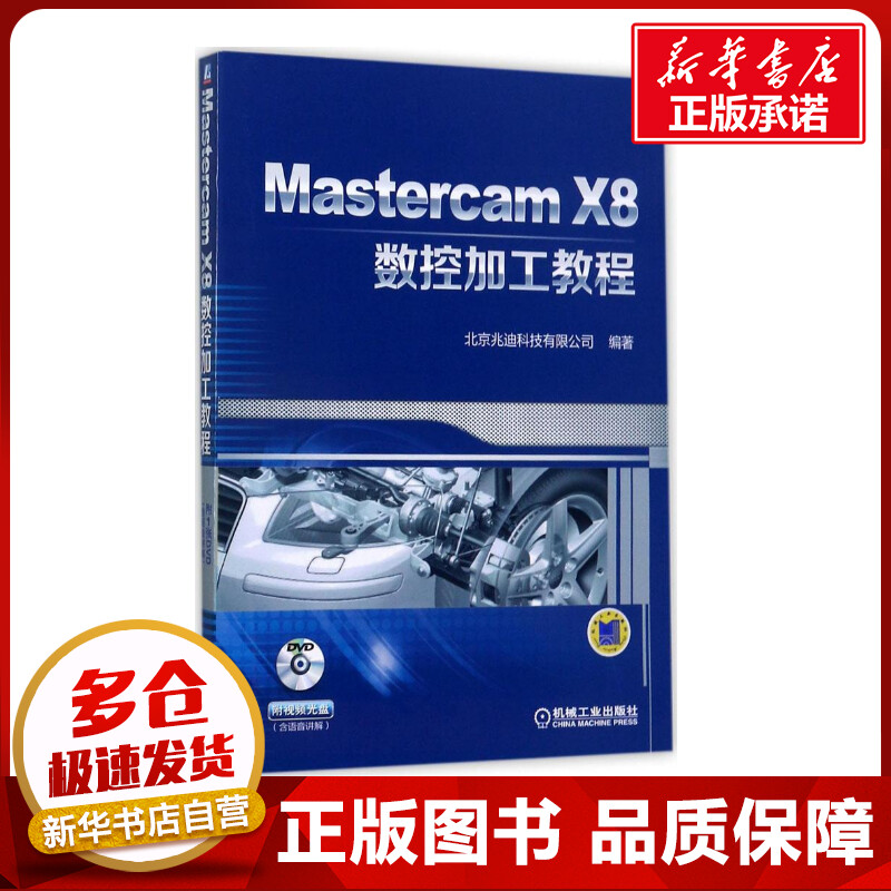 Mastercam X8数控加工教程 北京兆迪科技有限公司 编著 机械工程专业科技 新华书店正版图书籍 机械工业出版社