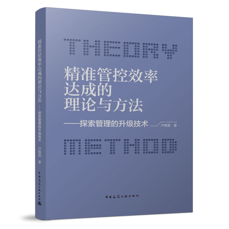 正版 管控效率达成的理论与方法—探索管理的升级技术 卢锡雷著 中国建筑工业出版社
