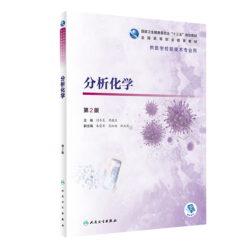 【正版书籍】分析化学（第2版/高职检验/配增值）9787117319355人民卫生出版社