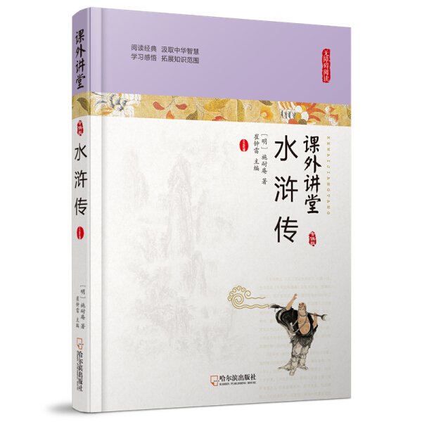 正版图书 水浒传 9787548436621(明)施耐庵哈尔滨出版社